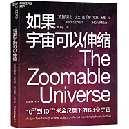 如果宇宙可以伸縮