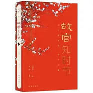 故宮知時節：二十四節氣七十二物候