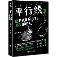 平行線(II)：惡意