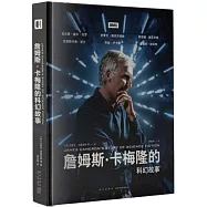 詹姆斯·卡梅隆的科幻故事