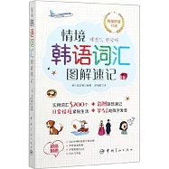 情境韓語詞匯圖解速記