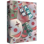 大眾的反叛