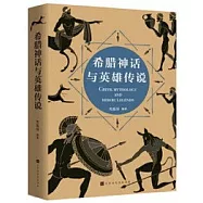 希臘神話與英雄傳說