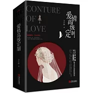 愛情高級定制(全2冊)