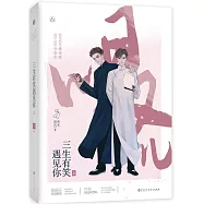 三生有笑遇見你‧上