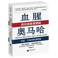 血腥奧馬哈：目擊諾曼地登陸