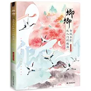 卿卿古風水彩從入門到精通