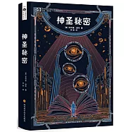 世界科幻大師叢書：神聖秘密