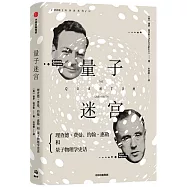 量子迷宮：理查德&middot;費曼、約翰&middot;惠勒和量子物理學史話