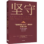 堅守：指數基金之父柏格的長贏之道