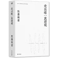 走出唯一真理觀