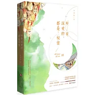 所有深愛的，都是秘密