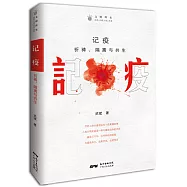 記疫：祈禱、隔離與共生
