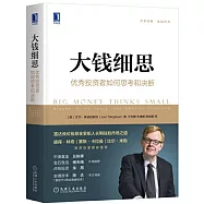 大錢細思：優秀投資者如何思考和決斷