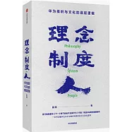 理念·制度·人：華為組織與文化的底層邏輯