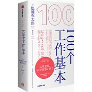 100個工作基本(松浦彌太郎“100個基本"系列)