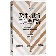 貨幣、銀行與黃金啟蒙