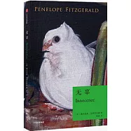 無辜(潘娜洛普&bull;菲茨杰拉德作品)