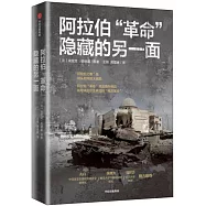 阿拉伯革命隱藏的另一面