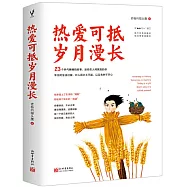 熱愛可抵歲月漫長