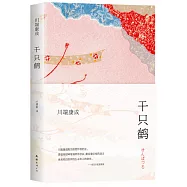 千只鶴