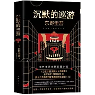 東野圭吾作品61：沉默的巡遊