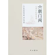 六朝門閥：太原王氏家系考