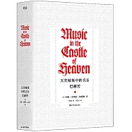 天堂城堡中的音樂：巴赫傳