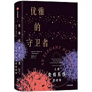 優雅的守衛者：人類免疫系統的故事