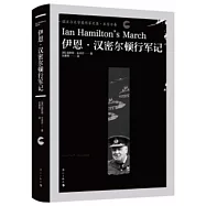 伊恩&middot;漢密爾頓行軍記