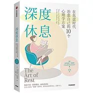 深度休息:在焦慮時代治癒自己的10個心理學方案
