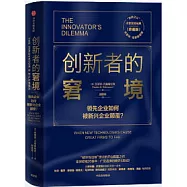 創新者的窘境(珍藏版)