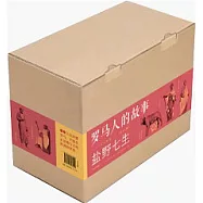 羅馬人的故事(修訂版 全15冊)