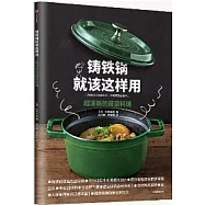 鑄鐵鍋就該這樣用：超清新的蔬菜料理