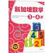 新加坡數學：3-4歲
