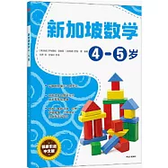 新加坡數學：4-5歲