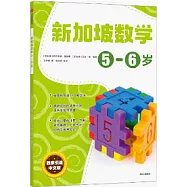 新加坡數學：5-6歲