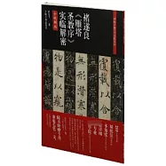 碑帖名品全本實臨系列：褚遂良《雁塔聖教序》實臨解密(贈1毛筆)