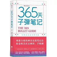 365天子彈筆記