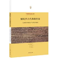犍陀羅古代佛教經卷：大英圖書館佉盧文殘片概述