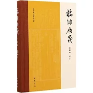校讎廣義.目錄編(修訂本)