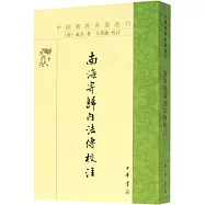 中國佛教典籍選刊：南海寄歸內法傳校注
