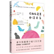 不那麼完美也沒關係