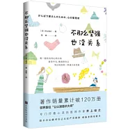 不那麼堅強也沒關係