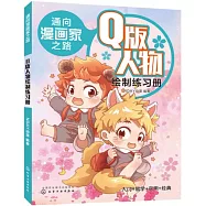 Q版人物繪製練習冊