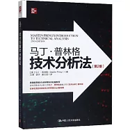 馬丁·普林格技術分析法(第2版)
