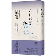 亂髮：與謝野晶子短歌230