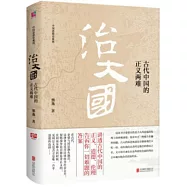 治大國：古代中國的正義兩難