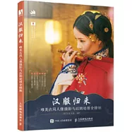 漢服歸來：唯美古風人像攝影與後期處理全修煉