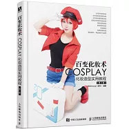 百變化妝術：COSPLAY化妝造型實用教程(第2版)